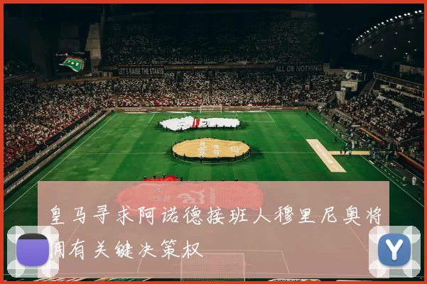 皇马寻求阿诺德接班人穆里尼奥将拥有关键决策权