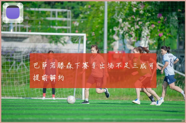 巴萨若滕森下赛季出场不足三成可提前解约